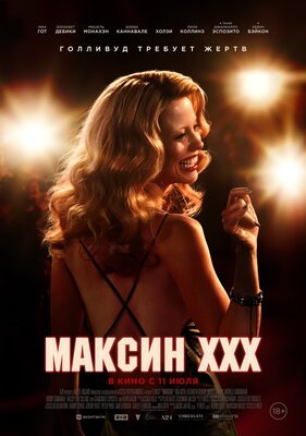 Купить билеты на фильм Максин XXX расписание сеансов 